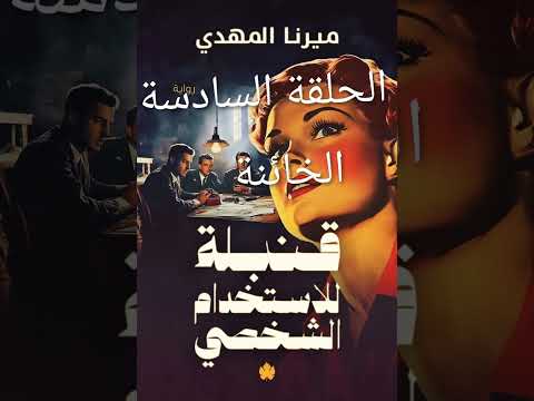 الحلقة السادسة من رواية قنبلة للاستخدام الشخصي مسموعة الخائنة