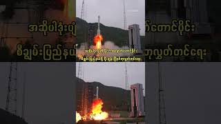 တရုတ်နိုင်ငံက ဂြိုဟ်တုအသစ်တစ်စင်းကို အာကာသထဲသို့ လွှတ်တင် #China #NewSatellite #Launch
