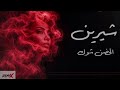 شیرین      الحضن شوك فيديو مع الكلمات