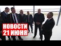 Лукашенко: Твоё хозяйство в два раза может быть крупнее! Вот посмотришь! / Новости 21 июня