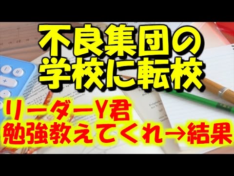 【スカッと感動する話】不良集団の学校に転校。リーダーY君「勉強教えてくれ」→結果
