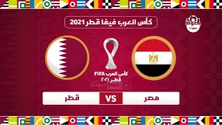 موعد مباراة مصر و قطر و القنوات المجانية الناقلة في مباراة تحديد المركز الثالث في كأس العرب 2021