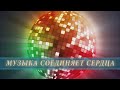 Максим Музыка - Музыка соединяет сердца (альбом)