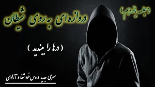 دروازه ای به روی شیطان : درها را ببندید | کشیش سیامک زرگری