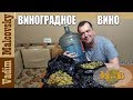 Рецепт Виноградное вино по-простому или как сделать  хорошее вино из плохого винограда.