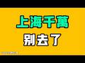 上海千萬別去了！中國人最深處最真實的想法，直接攤牌了！七七叭叭TALK第925期20260729
