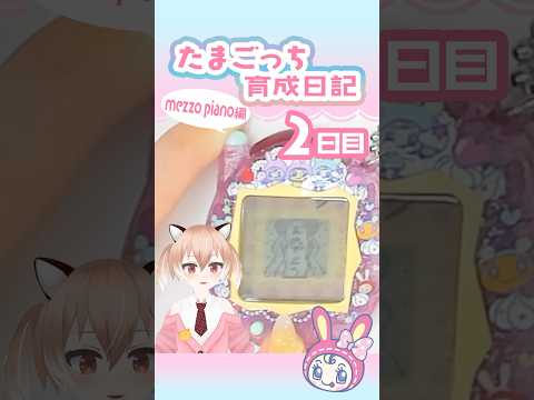 【#たまごっち】何をしてても平成エモい #tamagotchi #メゾピアノ #Vtuber #shorts