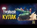 Тройной Кулак - Типа Шоу Танковых Стримеров