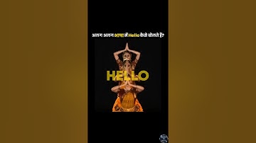 अलग अलग भाषा में Hello कैसे बोलते है ? | Hello in different Indian languages | #shorts