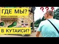 Как мы оказались в Кутаиси? Тбилиси-Кутаиси-Батуми. На машине в Грузию. Цены в ресторанах в Грузии.