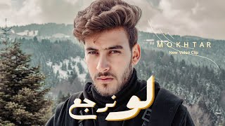 مختار - لو نرجع |  2023 Mokhtar - Law Nerg3 |  Official music video