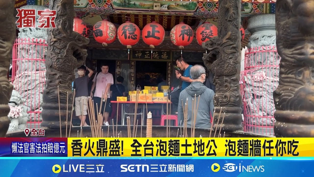 宜蘭泡麵土地公有新厝 網友靠社群找上門 香火鼎盛! 全台泡麵土地公 泡麵牆任你吃│新聞一把抓20250323│三立新聞台