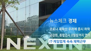 코로나 재확산 우려… IT·게임업계 속속 재택근무 / JTBC 아침&