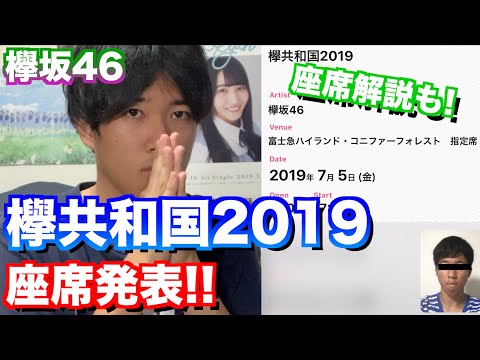 【欅坂46】神席求む!!欅共和国2019の座席発表!!今までの座席と比較してみよう。