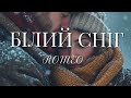БІЛИЙ СНІГ ROMEO