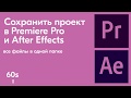 Cохранить проект в Premiere Pro и After Effects за 1 минуту