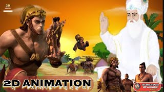 हनुमान जी का मोक्ष कैसे हुआ/ कबीर परमेश्वर जी से बातचीत (कौन थे मुनींद्र ऋषि)2D animation satsang