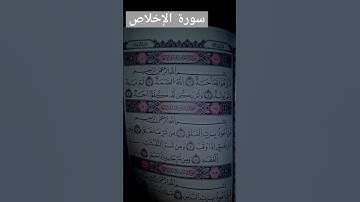 قرأن كريم سورة الإخلاص