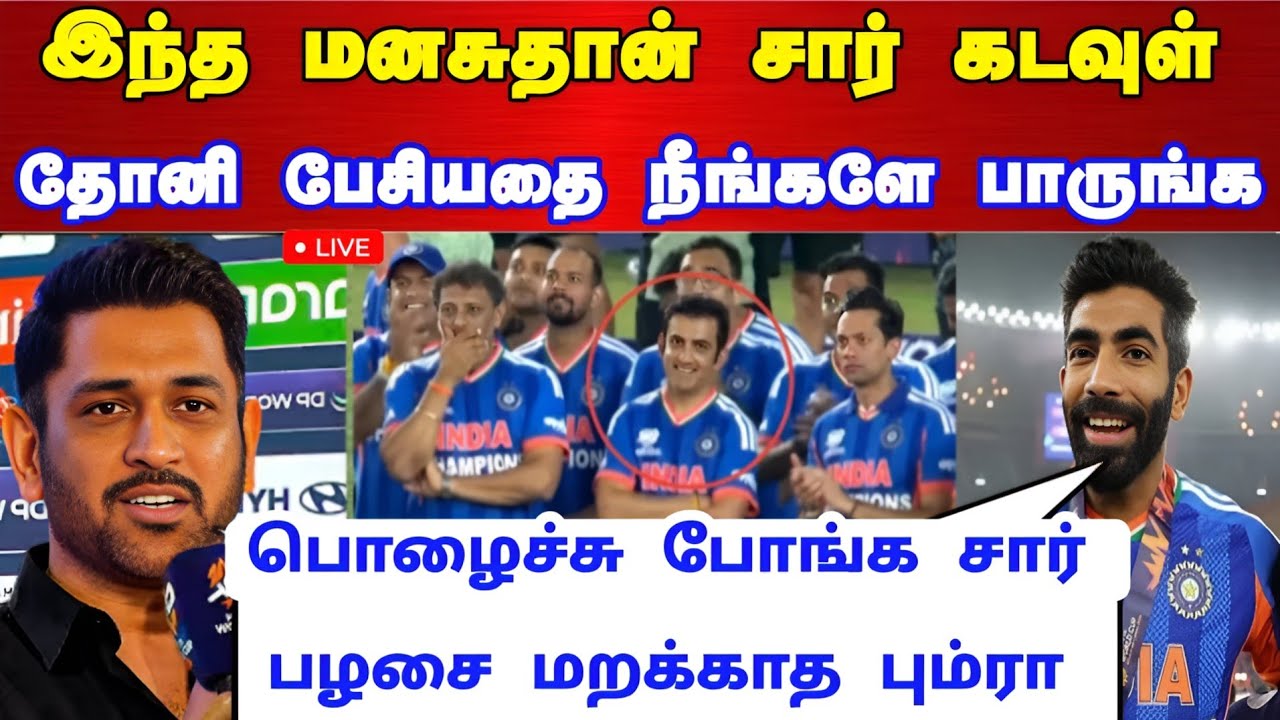 இந்த மனசு தான் சார் கடவுள் தோனி பேசியதை நீங்களே பாருங்க ! பொழச்சு போங்க சார் ! பழசை மறக்காத பும்ரா !