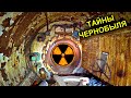 ✅Нашли секретные чертежи ЧАЭС в Припяти ☢ Тоннель под реактором ОН СУЩЕСТВУЕТ !!! ☢Тайны Чернобыля ☢