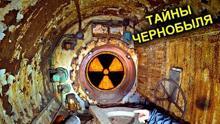 ✅Нашли секретные чертежи ЧАЭС в Припяти ☢ Тоннель под реактором ОН СУЩЕСТВУЕТ !!! ☢Тайны Чернобыля ☢