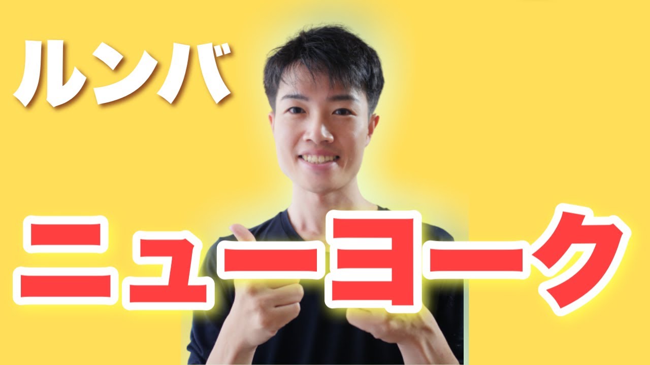 ニューヨークとスポットターン［ルンバ入門］〜ゼロから始める社交ダンス【ステージ17】