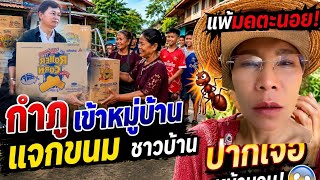 Kamphu enters the village to distribute sweets to the villagers. Ratchanee is defeated by ants. #... screenshot 3
