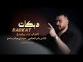 احبج حب شوايا الفنان اياد مشعل اني الشيخ بديواني سهره ابوشنب العكيدي زمارات دبكة زماره 2025