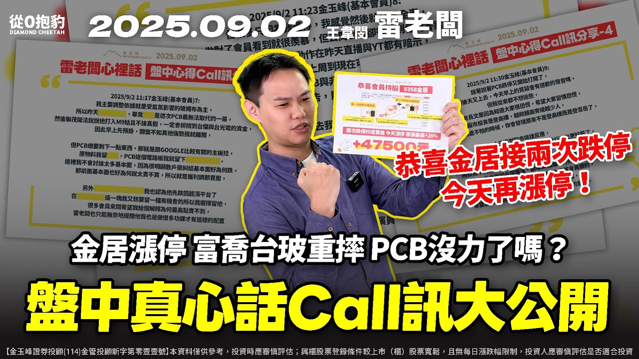 【盤中千字長文！PCB上沖下洗，為何精準命中金居漲停？昨天跌停還勇敢接？】20250902 雷老闆《從0抱豹》EP372