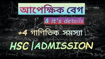 ভেক্টরঃ আপেক্ষিক বেগ ও গাণিতিক সমস্যা ( Relative Velocity Concept & Math Problems) | HSC | ADMISSION