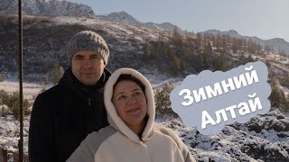 Путешествуем по уголкам Алтая зимой | Машина слетела с дороги!