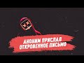 Аноним прислал откровенное письмо