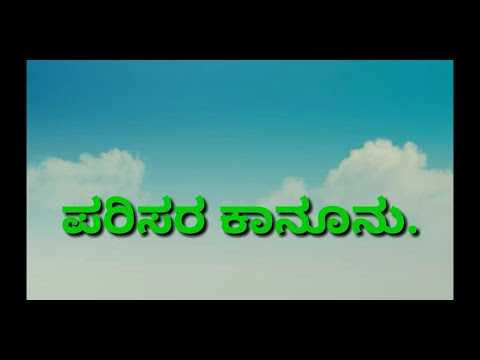 #EnvironmentalLawBhemeshTD. ಪರಿಸರ ಕಾನೂನು ಪ್ರಾಬ್ಲಮ್ಸ್.