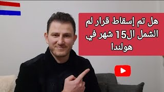 هل تم إسقاط قرار لم الشمل ال 15 شهر في هولندا/ أخبار هولندا / Bassel Star