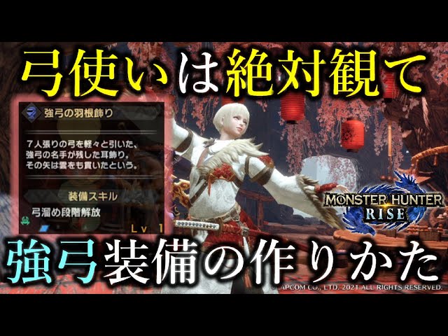 今すぐ観て 弓使いなら絶対必要 弓溜め段階解放 の仕方と装備の作り方 モンハンライズ Mhrise 弓 ちとげちゃん Youtube