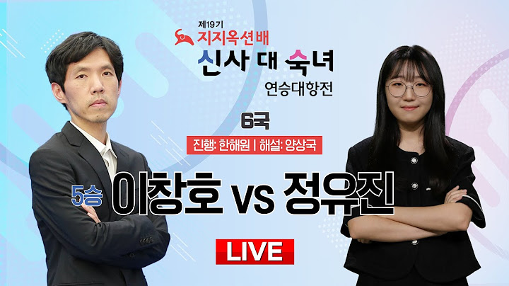 2025/06/30: (5승)이창호 vs 정유진ㅣ제19기 지지옥션배 신사 대 숙녀 연승대항전 프로 제6국