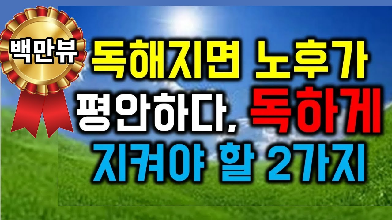 [새버전] 독해지면 노후가 평안하다, 독하게 지켜야 할 2가지 - 백만뷰 시청 - 원더풀 인생후반전