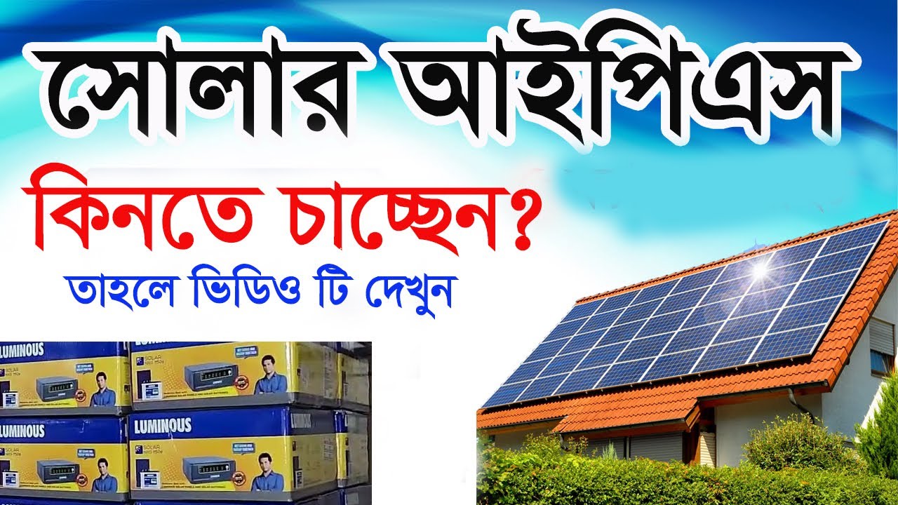 সোলার আইপিএস সম্পর্কে বিস্তারিত ধারণা | Solar IPS Information ...