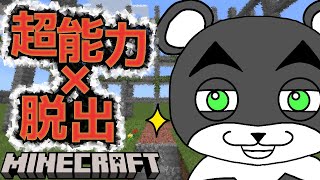 【プロジェクト:Λ】超能力を使いこなして脱出を目指せ！！『謎解き脱出配布マップ攻略』『マイクラ/マインクラフト/minecraft』