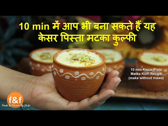 सिर्फ 10 min में बनायें केसर पिस्ता मटका कुल्फी वो भी घर के basic सामान से 10 min Matka Kulfi Recipe | Foods and Flavors