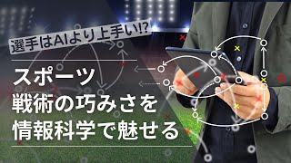 Players are better than AI!? | Informatics explains the cleverness of sports tactics