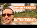 Почему важно путешествовать?