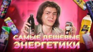 пробую САМЫЕ ДЕШЁВЫЕ энергетики (спасибо за гастрит)