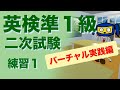 英検準1級 二次試験 面接 練習1 バーチャル実践編