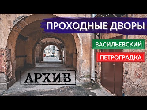 Проходные дворы Васильевского. «Бандитский Петербург» во дворах Петроградки | Другой Петербург.АРХИВ