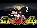 الحلقه الثانيه طفله بين قبضه عاشق حكايات واقعيه الحلقه الثانيه طفله بين قبضه عاشق حكايات واقعيه