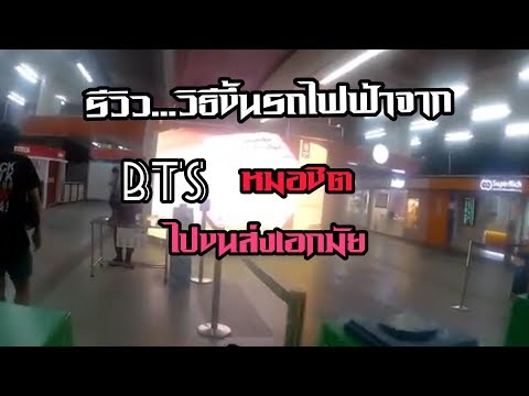 เดินทางจากbts หมอชิตไปสถานีขนส่งเอกมัย