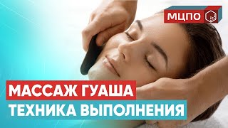 Массаж ГУАША лица. Подробное обучение массажу | Курсы массажа