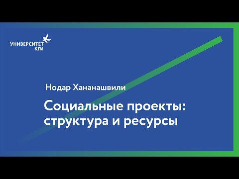 Социальные проекты: структура и ресурсы // Нодар Хананашвили