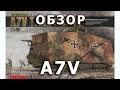 Обзор A7V - немецкий танк ПМВ от Meng, модель в 1/35 (German A7V WWI Tank 1:35 Review)